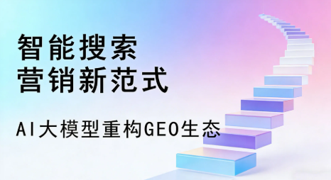 舟曲县全域优化生态，构建品牌全网协同、区域深耕的流量增长体系